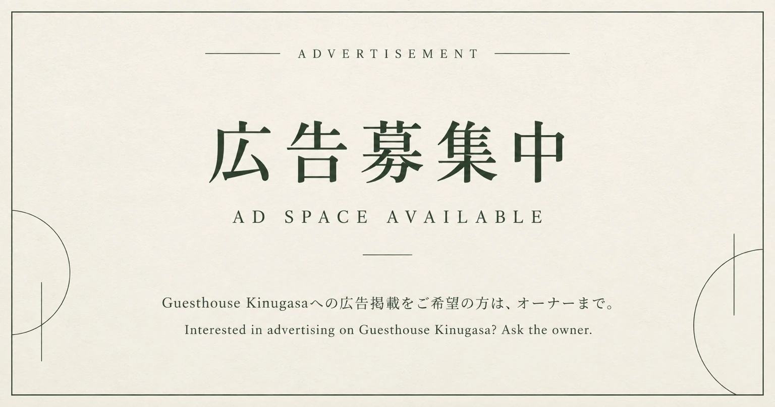 広告募集中。Guesthouse Kinugasaへの広告掲載希望者を募集する案内。